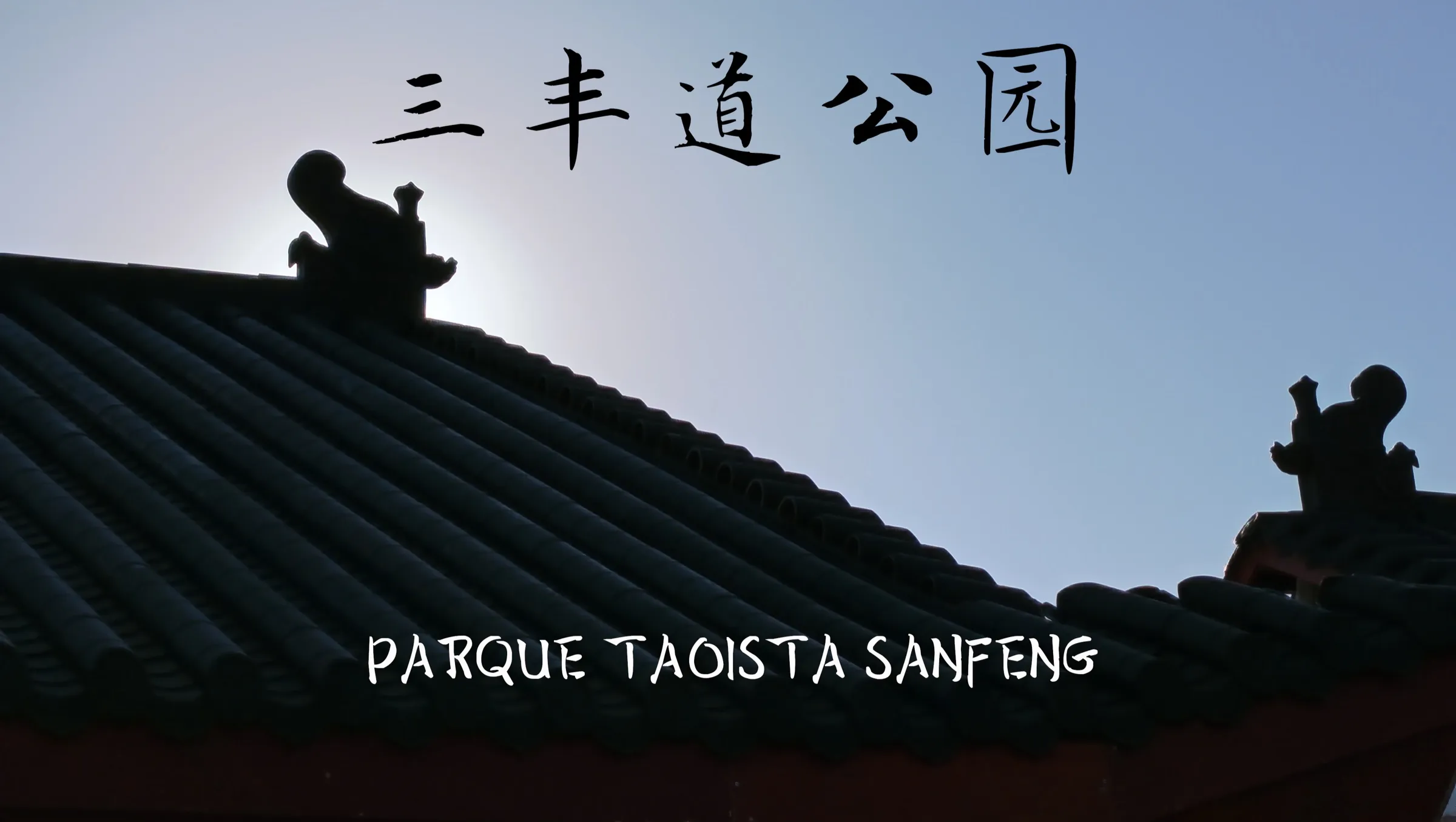 Parque Taoísta Sanfeng - 三丰道公园